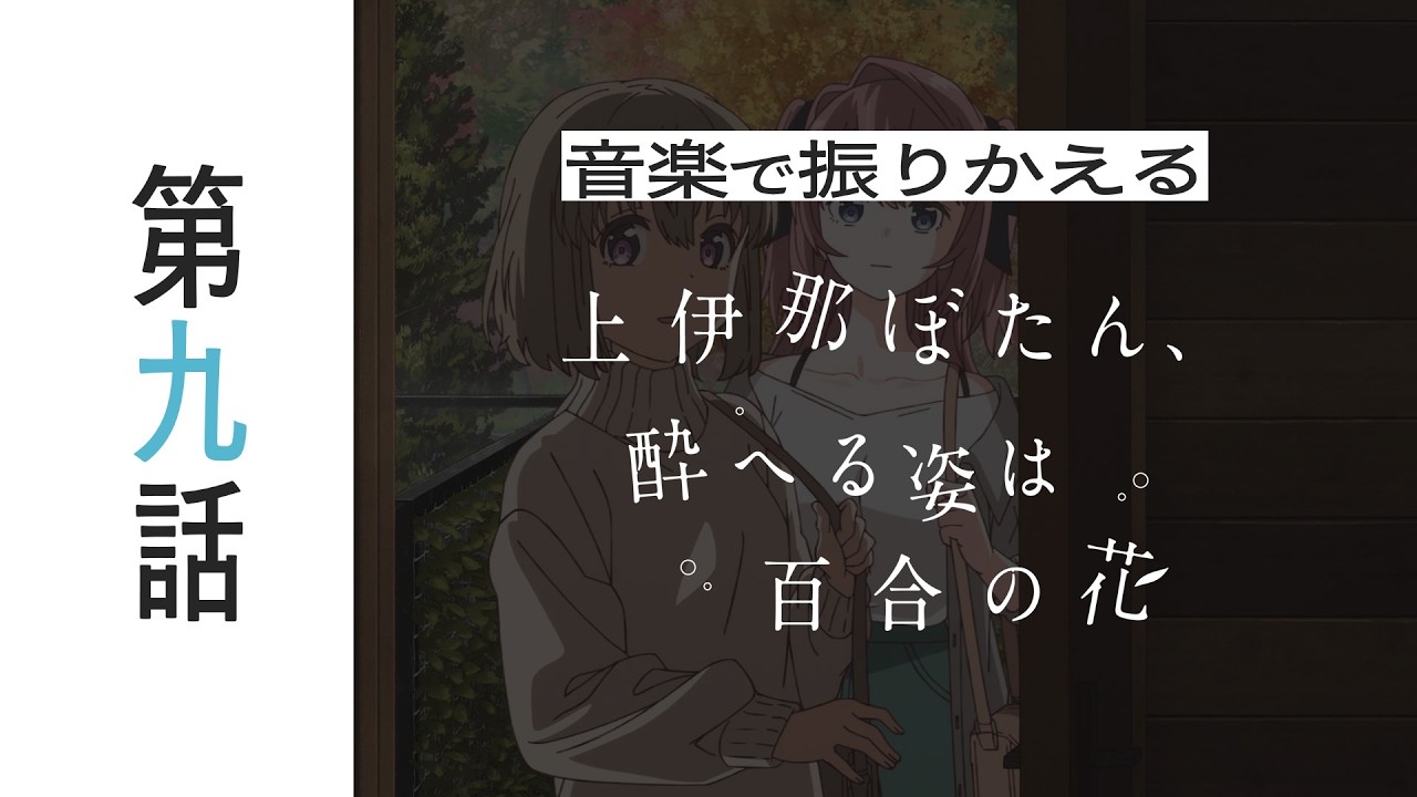 音楽で振りかえる第９話｜TVアニメ『上伊那ぼたん、酔へる姿は百合の花』