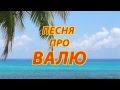 Песня про Валю 