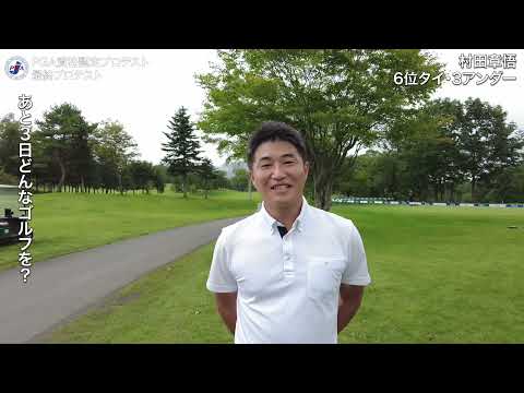 【VIDEOS/1R】PGAティーチングプロA級・村田章悟が3アンダー発進
