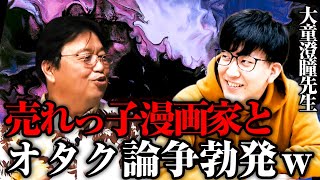 - 【売れっ子漫画家】前編_大童澄瞳と岡田斗司夫の世代を超えたオタク論争勃発w【映像研には手を出すな!】