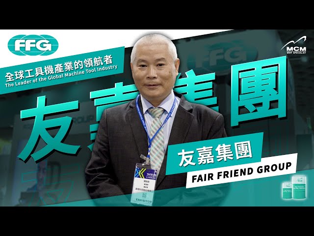 《 來自美科客戶的專業評價》全球工具機產業的領航者——友嘉集團(FFG)｜MCM 美科植物性切削液製造商 - 