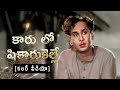 Kaarulo Shikarukelle Thodi Kodallu Telugu Old Hits Color