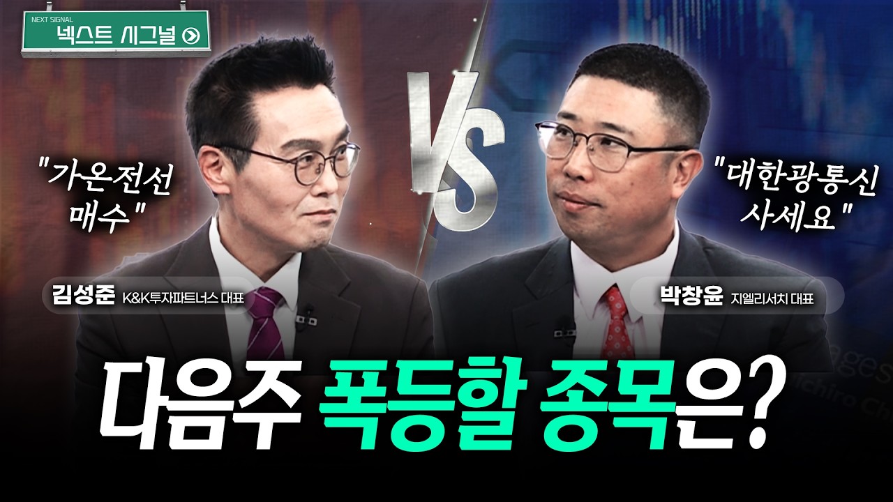 다음주 폭등할 종목은? | 넥스트시그널｜김성준｜박창윤