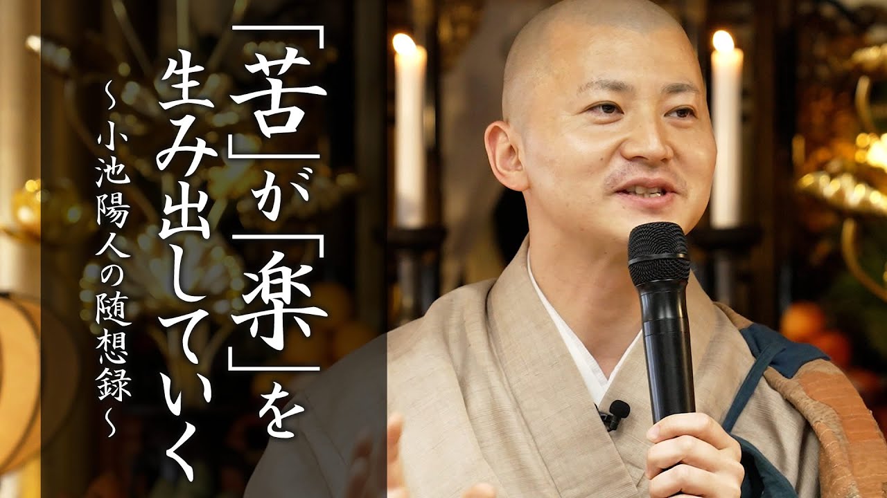 【法話】「苦」が「楽」を生み出していく #法話 #横田南嶺管長 #感謝 #須磨寺