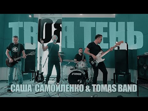 Твоя тень - Саша Самойленко & TOMAS band