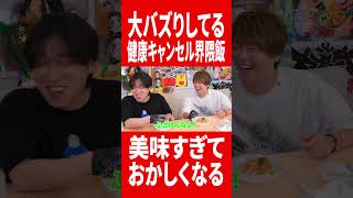 健康キャンセル界隈飯をパワーアップさせたら最高に美味すぎる！！！！ #肉チョモ #gero #めいちゃん