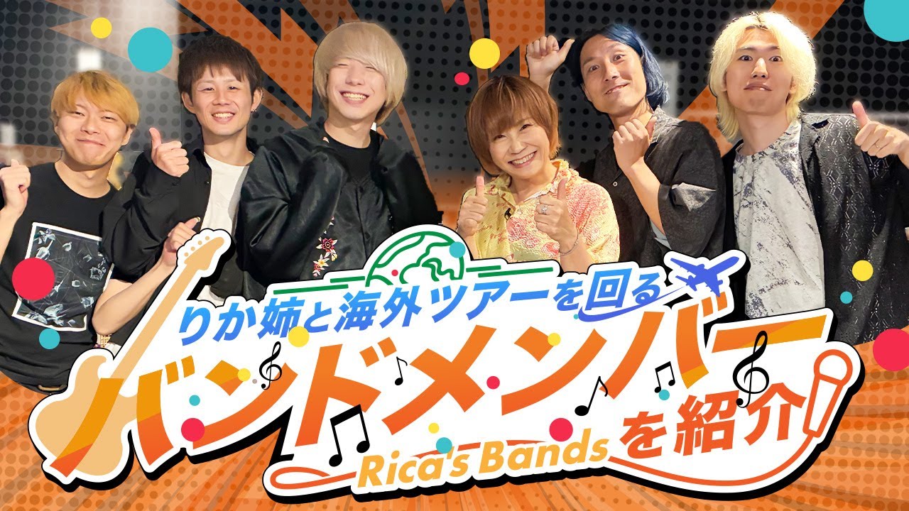 【顔合わせ】松本梨香、海外ツアーバンドメンバーを紹介！#声優 #松本梨香 #りか姉