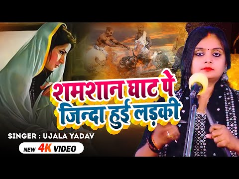 #Video | #Ujala Yadav का जबरजस्त बिरहा | शमशान घाट पे जिन्दा हुई लड़की | Bhojpuri #Birha Geet