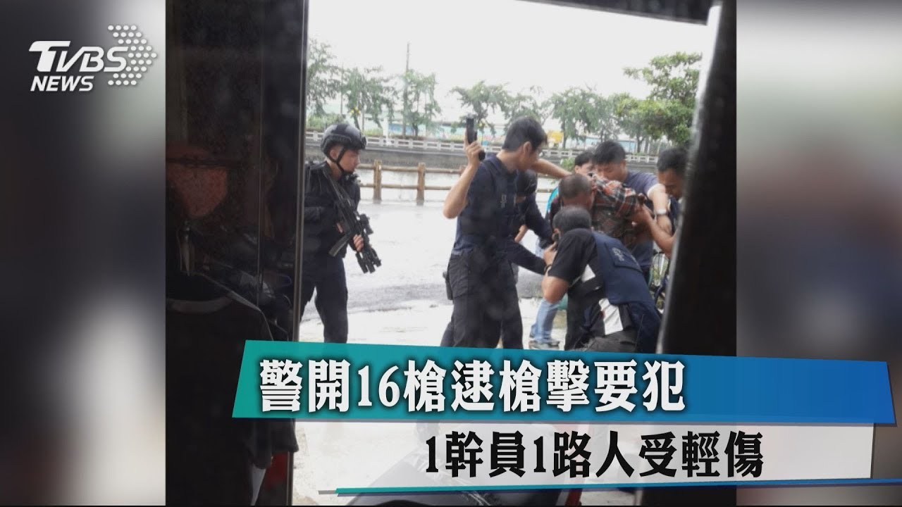 警開16槍逮槍擊要犯 1幹員1路人受輕傷