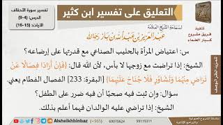 صورة فتاوى الشيخ ابن باز من تعليقه على تفسير ابن كثير - مشروع كبار العلماء