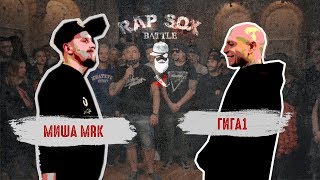 RapSoxBattle: ГИГА1 vs. Миша MRK / Сезон I / Топ-баттл #3