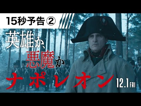 ＜英雄か、悪魔か。＞15秒予告