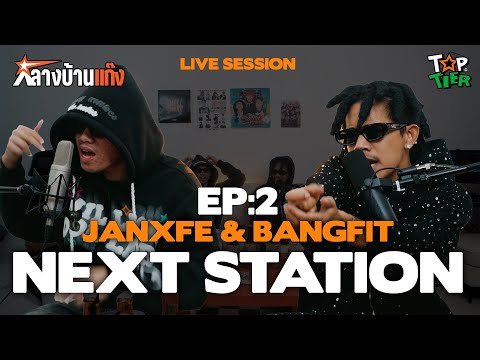 Next Station - " JANXFE & BANGFIT "  l  กลางบ้านแก๊ง「 Live Session 」