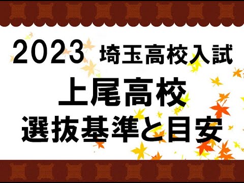 経済学科 2023　上尾高校　選抜基準と目安