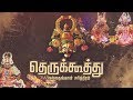 தெருக்கூத்து நல்லதங்காள் சரித்திரம�