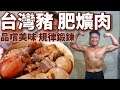 台灣豬肥爌肉，規律鍛鍊嚐美味。|吃播熊爸純珍滷肉蛋豆腐烤雞腿意麵 配 零卡肥宅快樂水-氣泡水+零卡可樂|健熊清冰箱，熊爸冷凍料理包|健熊愛吃|2020年8月28日