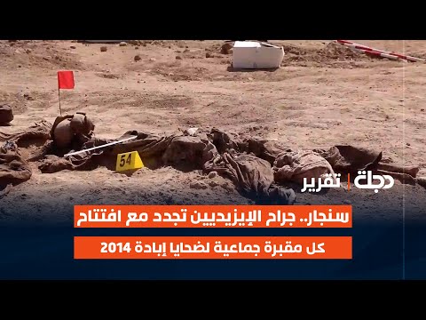 فيديو | سنجار.. جراح الإيزيديين تجدد مع افتتاح كل مقبرة جماعية لضحايا إبادة 2014