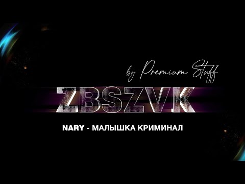NARY - Малышка криминал (ZBSZVK)
