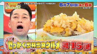 珠玉の町中華を躍動感満載＆超魅力的にお届け!『早起きせっかくグルメ』6/7(日)朝6時【TBS】