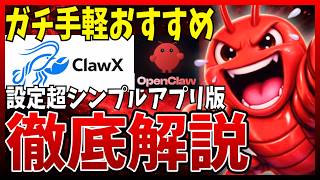 【神アプリ】ClawXはOpenClawが超簡単にしかも使いやすい！導入から活用まで徹底解説