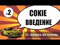 #2 Cookie Куки - введение (it ликбез из тачилы) #2 Cookie Куки - введение (it ликбез из тачилы)