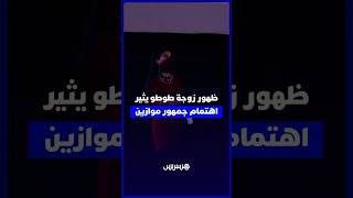 بين الجمهور الغفير.. زوجة طوطو تتابع عرضه العالمي في ختام موازين thumbnail