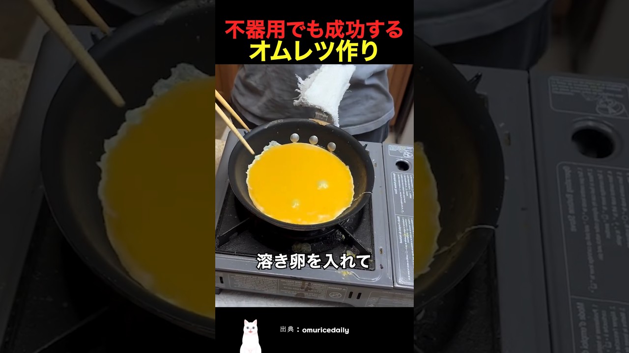 不器用でも成功するオムレツ作り
