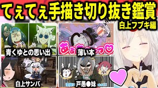 ホロの思い出が詰まったてぇてぇ手描き切り抜きを鑑賞して感動するフブキ 【ホロライブ切り抜き/白上フブキ】