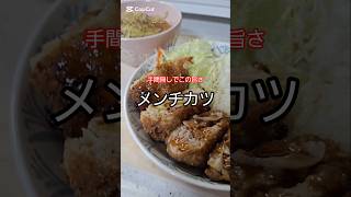 キャベツたっぷり！手間なし時短メンチカツ定食#メンチカツ #簡単レシピ #時短レシピ #晩ごはん #家庭料理 #節約ごはん #キャベツたっぷり #料理動画 #おうちごはん #YouTubeショート