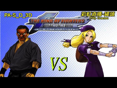 KOF 2002 UM  -   日本.PA-S_D_3D    VS    [TW]-Guantou   [31/01/2022]  [FT10]