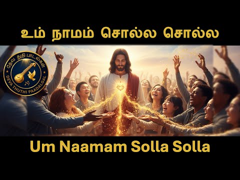 Um Naamam Solla Solla | உம் நாமம் சொல்ல சொல்ல