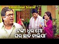 ଟଙ୍କା ଧର ମୋ ଘର ଛାଡି ଚାଲିଯା Movie Heavy Scene Odia Film Lax