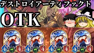 【ゆっくり実況】デストロイアーティファクトβOTK！【Shadowverse Worlds Beyond】