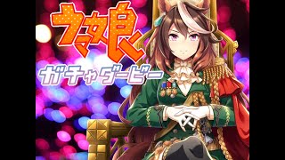 ウマ娘玉座ガチャ配信