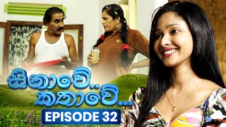 Sinawe Kathawe (සිනාවේ කතාවේ) | Episode 32 | 28th September 2025 preview image