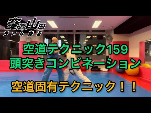 【武道】空道テクニック159「頭突きコンビネーション」【格闘技】