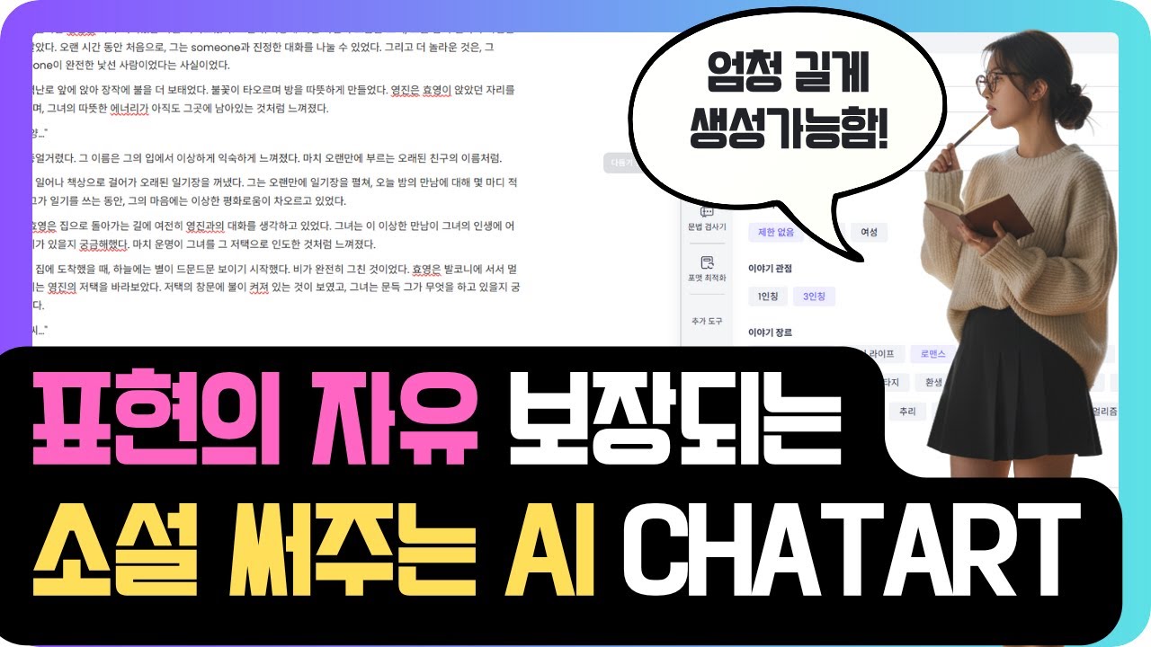 ChatArt AI 소설 작성 기능 사용법