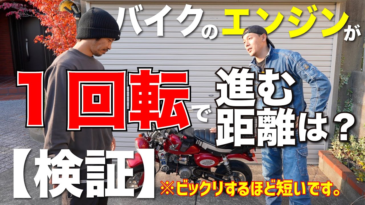 バイクのエンジンは１回転でどのくらい進むのか？【検証】