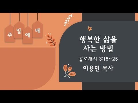 행복한 삶을 사는 방법 골로새서 3:18~25 이용민 목사 20220515am