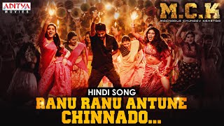 Ranu Ranu Antune Chinnado Video Song | Ra Ra Reddy (Hindi) Song | Macharla Chunaav Kshetra (M.C.K)