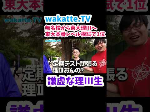 【無名校だけど東大模試1位】東大理IIIの世界について聞いてみた【wakatte.TV切り抜き】#wakattetv #東京大学 #インド式数学 #九九 #定期テスト対策 #模擬試験 #医学部