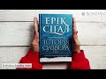 Історія Олівера: роман / Ерік Сігал