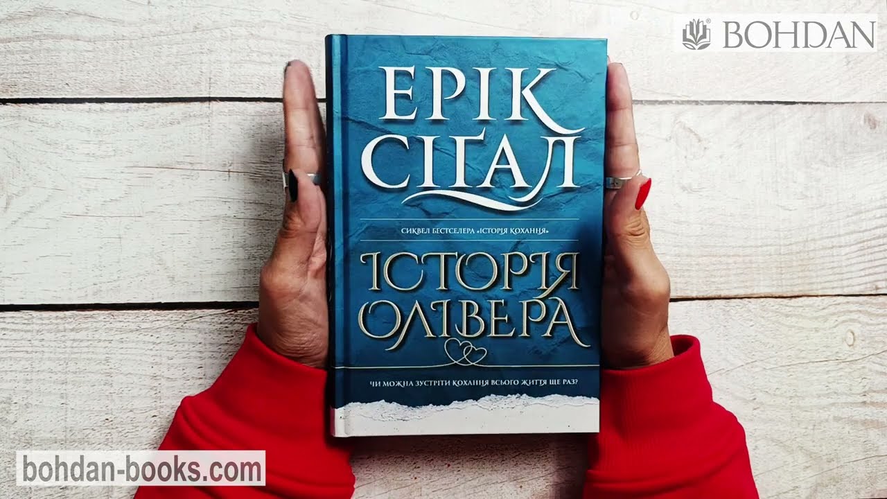 Історія Олівера: роман / Ерік Сігал