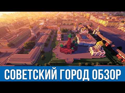 Полет над большим советским городом в Майнкрафт