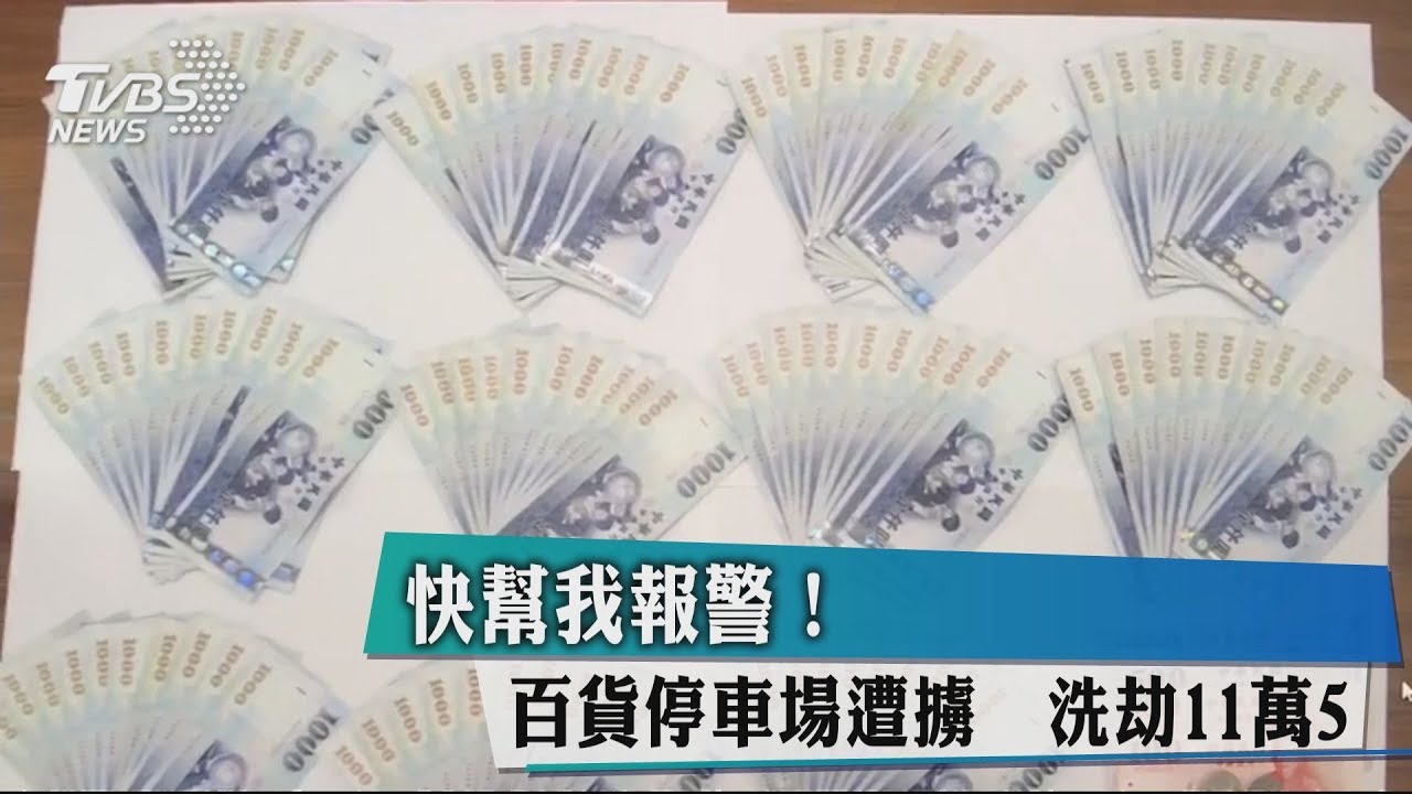 快幫我報警! 百貨停車場遭擄洗劫11萬5