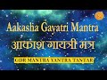 आकाश गायत्री मन्त्र Aakasha Gayatri Mantra For Healing Meditation 