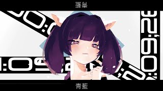 青藍 / 東北きりたん×南ノ南