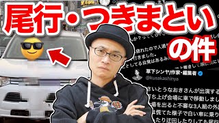 > これを動画で言えるの本当大人だと思うし、わたしたち日本人も他人事じゃないなと思う - 【閲覧注意】尾行・つきまといをされ、サイン中止せざるをえなくなりました。