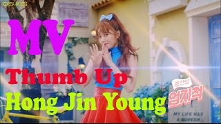 [MV] 홍진영(HONG JIN YOUNG) - 엄지 척(Thumb Up)