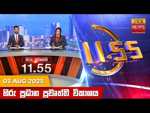 Hiru News 11:55 AM | 2025-08-03